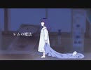 【描いてやさしい声で歌ってみた】レムの魔法/傘村トータ【covered by 荊棘つばき】