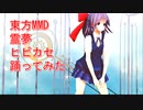 東方MMD　霊夢　ヒビカセ　踊ってみた【カメラモーション配分】