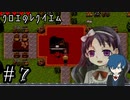 【クロエのレクイエム】きっと君を、救って見せるから【Part7】