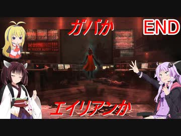 【地球防衛】ガバガバ地球防衛軍＃END【VOICEROID実況】