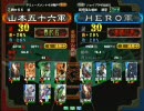 三国志大戦３　頂上対決　2008/7/15　山本五十六軍 VS HERO軍