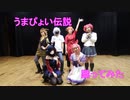 【GOD団】うまぴょい伝説【コスプレで踊ってみた】