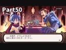 はじめての魔界戦記Part50【魔界戦記ディスガイアRefine初見実況】