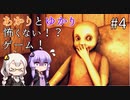 あかりとゆかりの怖がることなんてない？ホラーゲーム part4【Don't be afraid】