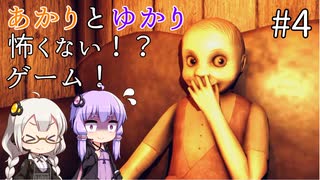 あかりとゆかりの怖がることなんてない？ホラーゲーム part4【Don't be afraid】