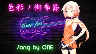 色彩ノ街季節／OИE【オリジナル曲】