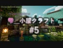 【Minecraft】雫＿小屋クラフト5