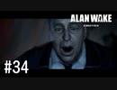 【ゆっくり実況】Alan Wake Remastered その34