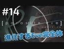【名作RPG】パラサイト・イブ　落ち着いて 実況プレイ　Part14【ホラー】