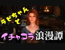【スカイリム】ツンデレ美少女ラビちゃんとイチャコラ冒険浪漫譚 Part52 デイドラクエスト「思い出の夜(サングイン)」 【TES:Skyrim】