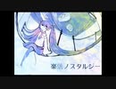 【初投稿】楽落ノスタルジー、歌ってみた【ギバ。】