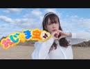 【ちょり】おじゃま虫Ⅱ【踊ってみた】