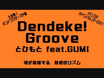 【バンブラP】Dendeke! Groove／とひもと feat. GUMI【オリジナル曲】