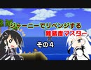 【CoeFont実況プレイ】ジャーニーでリベンジする難易度マスター　その４【Terraria】