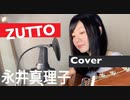 永井真理子『ZUTTO』Cover By  畑中摩美Mami Hatanaka