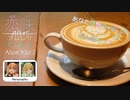 【恋味-KoiAji-オムレツたるとAfter】[AfterOrder.2] アフタートークをしてみよう！２【VRChat】