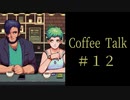 事件はじめました。【Coffee Talk実況＃１２杯目】
