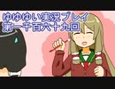 全員集合！　結城友奈は勇者である　花結いのきらめき実況プレイpart1169