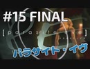 【名作RPG】パラサイト・イブ　落ち着いて 実況プレイ　Part15 FINAL【ホラー】
