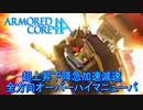 アーマードコアｆＡ[ガンダム最終決戦仕様]