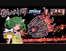 【ゆっくり実況】この厄災の只中で part129【Terraria Calamity&Spirit】