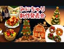 【マイクラ】みにちゅり新作発表会 v1.2 クリスマス・アップデート！【MiniaTuria Mod】