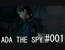 バイオハザード4 ADA THE SPY#001