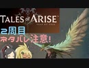 【2周目ネタバレ注意】まったりテイルズオブアライズ その21【ゆっくり実況】
