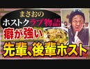 【ホスト】癖が強かったホストクラブの先輩と後輩(キャストの話)【まさおのホストクラブ物語 #28】