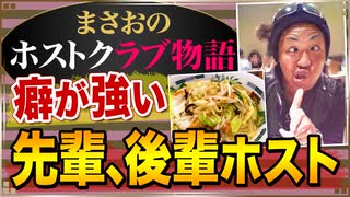 【ホスト】癖が強かったホストクラブの先輩と後輩(キャストの話)【まさおのホストクラブ物語 #28】
