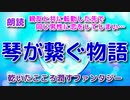 【朗読・琴が繋ぐ物語】親友と共に転勤した先で、同じ男性に恋をしてしまい……