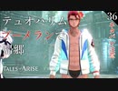 【初見実況】テュオハリム・イルルケリス、帰郷【Tales of ARISE #36 | テイルズ オブ アライズ】※ネタバレ注意