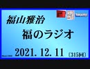 福山雅治  福のラジオ  2021.12.11〔315回〕【ねぇ聞いて、まさはっさん！】のコーナー他