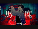 馬鹿　歌ってみた【にゃむ】