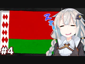 ベラルーシ-欧州最後の独裁者君臨の歴史 Chapter 4【VOICEROID解説】