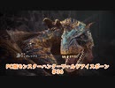 【PC MHWI】PC版モンスターハンターワールドアイスボーン #36【CeVIO実況】