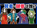 【デスゲーム】賢者は誰！？面白すぎる神フリーゲーム【キミガシネ】#17