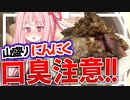 茜さん？ちょっと臭いですよ？ガーリックハラスメント！【VOICEROIDキッチン＋生声】