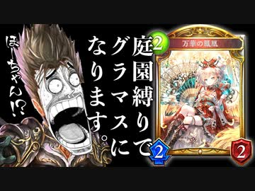 【 シャドバ 】近日、庭園ドラゴン縛りでグラマスになる枠やります。その前にほーちゃんとグランプリ優勝します。【 Shadowverse シャドウバース 】