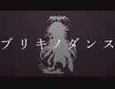 【新人Vtuber】ブリキノダンス　歌ってみた　【ボカロ懐メロ歌ってみた祭り2】