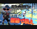 52ガロンベッチューはシールド張ってひたすら前線で戦うのが強い！【スプラトゥーン2】