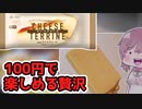 【食レポ★5】赤城乳業　チーズテリーヌアイスクリーム