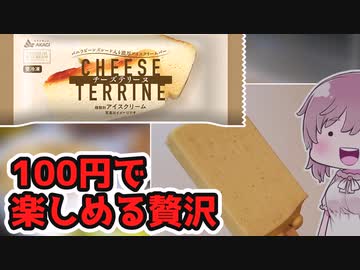 【食レポ★5】赤城乳業　チーズテリーヌアイスクリーム