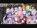 日刊トップテン！VOCALOID＆something【日刊ぼかさん2021.12.09】