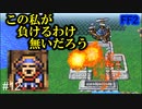 暗躍！ダークナイト様！！ #12【FF2】4人の若者たち
