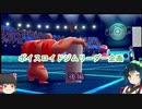 【ポケモン剣盾】ボイスロイドジムリーダー様との対決を楽しみたいずん子さん後編【ボイスロイド実況】