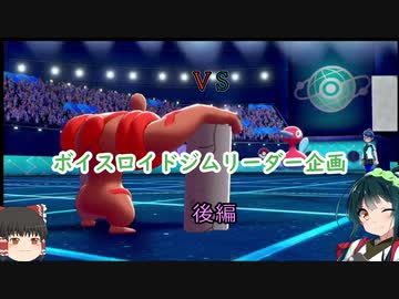 【ポケモン剣盾】ボイスロイドジムリーダー様との対決を楽しみたいずん子さん後編【ボイスロイド実況】