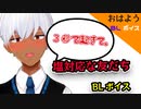 【BLシチュエーションボイス】おはよう。C名の場合 #Shorts 【ゲイvtuber】須戸コウ