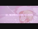 ふわ恋／あかね