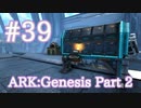 【ARK Genesis Part 2】孵化装置＆メイウィングを使ってブリーディング！【Part39】【実況】
